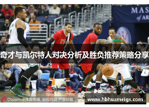 奇才与凯尔特人对决分析及胜负推荐策略分享