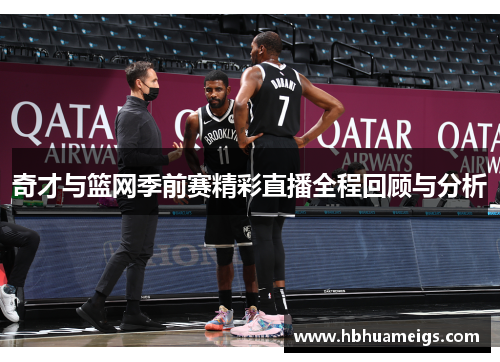 奇才与篮网季前赛精彩直播全程回顾与分析