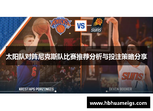太阳队对阵尼克斯队比赛推荐分析与投注策略分享