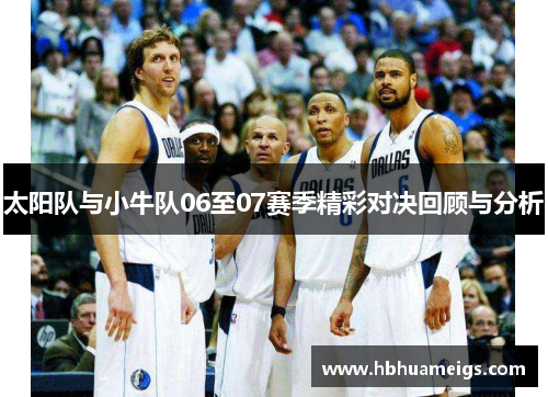 太阳队与小牛队06至07赛季精彩对决回顾与分析
