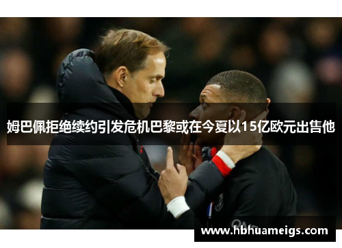 姆巴佩拒绝续约引发危机巴黎或在今夏以15亿欧元出售他