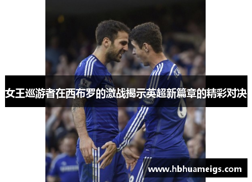 女王巡游者在西布罗的激战揭示英超新篇章的精彩对决