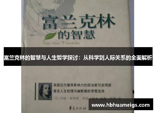 富兰克林的智慧与人生哲学探讨：从科学到人际关系的全面解析