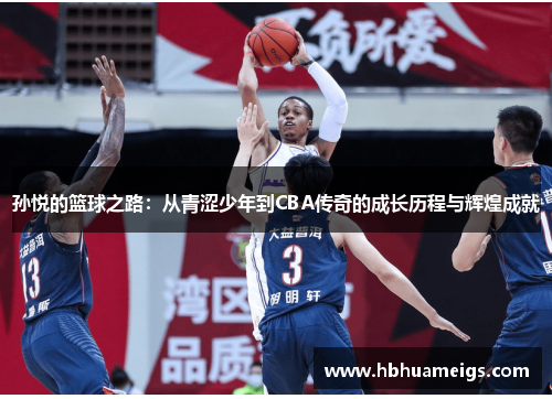 孙悦的篮球之路：从青涩少年到CBA传奇的成长历程与辉煌成就