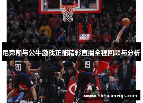 尼克斯与公牛激战正酣精彩直播全程回顾与分析