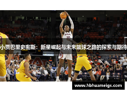 小贾巴里史密斯：新星崛起与未来篮球之路的探索与期待