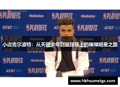 小迈克尔波特：从天赋少年到篮球场上的璀璨明星之路