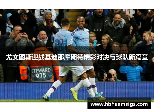 尤文图斯迎战基迪那摩期待精彩对决与球队新篇章