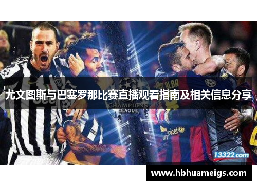 尤文图斯与巴塞罗那比赛直播观看指南及相关信息分享