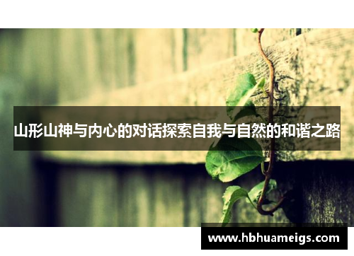 山形山神与内心的对话探索自我与自然的和谐之路