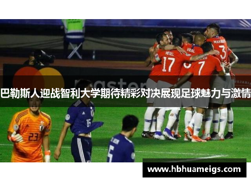 巴勒斯人迎战智利大学期待精彩对决展现足球魅力与激情