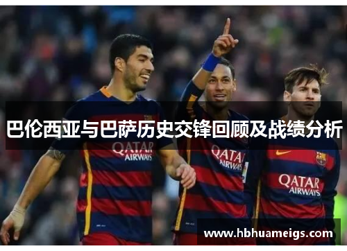 巴伦西亚与巴萨历史交锋回顾及战绩分析