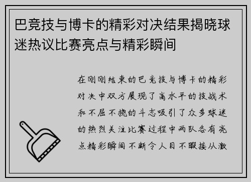 巴竞技与博卡的精彩对决结果揭晓球迷热议比赛亮点与精彩瞬间