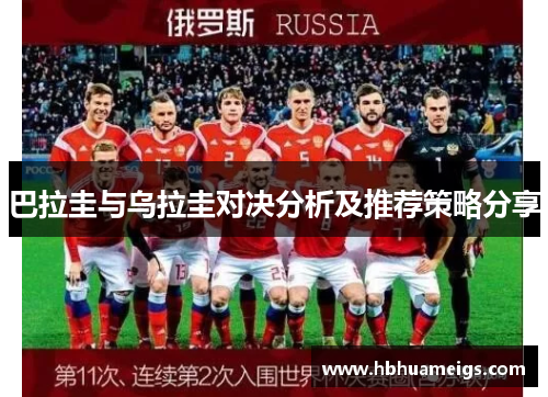 巴拉圭与乌拉圭对决分析及推荐策略分享