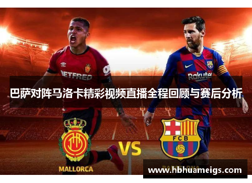 巴萨对阵马洛卡精彩视频直播全程回顾与赛后分析