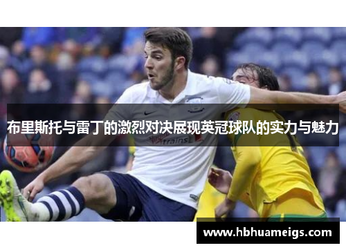 布里斯托与雷丁的激烈对决展现英冠球队的实力与魅力