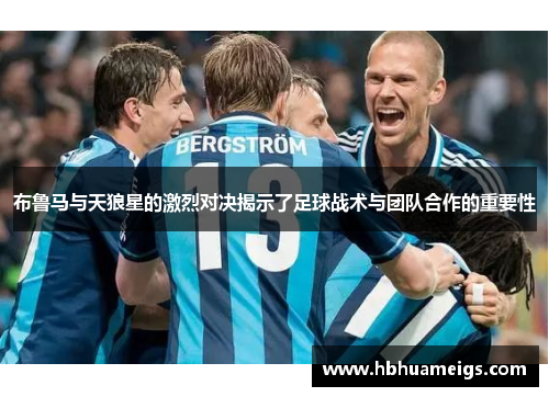 布鲁马与天狼星的激烈对决揭示了足球战术与团队合作的重要性