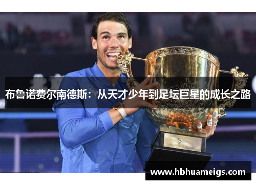 布鲁诺费尔南德斯：从天才少年到足坛巨星的成长之路