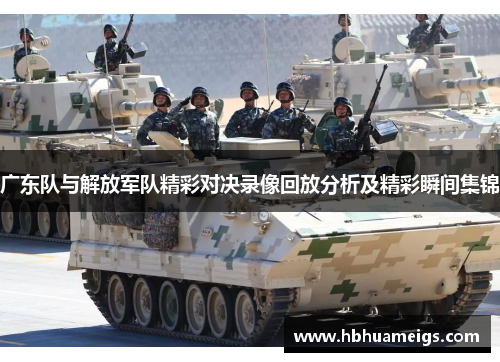 广东队与解放军队精彩对决录像回放分析及精彩瞬间集锦