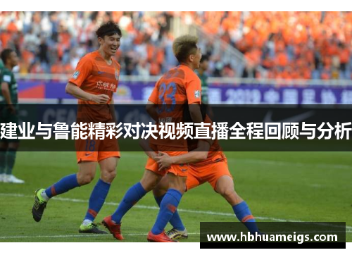 建业与鲁能精彩对决视频直播全程回顾与分析