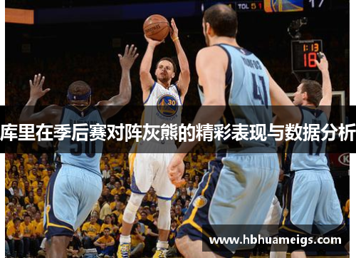 库里在季后赛对阵灰熊的精彩表现与数据分析