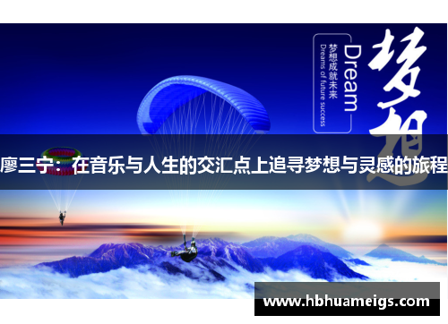 廖三宁：在音乐与人生的交汇点上追寻梦想与灵感的旅程