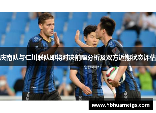 庆南队与仁川联队即将对决前瞻分析及双方近期状态评估