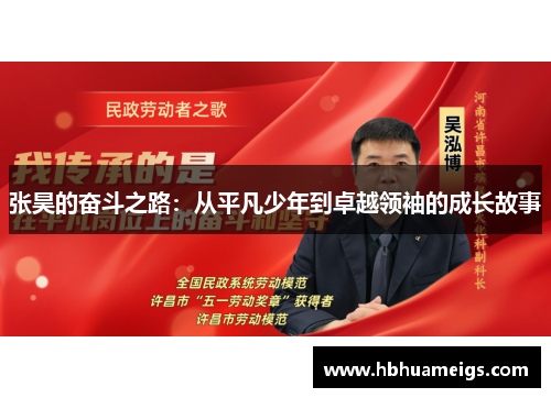 张昊的奋斗之路：从平凡少年到卓越领袖的成长故事