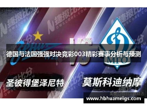 德国与法国强强对决竞彩003精彩赛事分析与预测