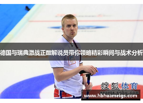 德国与瑞典激战正酣解说员带你领略精彩瞬间与战术分析