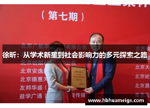 徐昕：从学术新星到社会影响力的多元探索之路