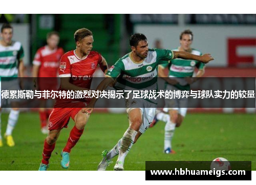德累斯勒与菲尔特的激烈对决揭示了足球战术的博弈与球队实力的较量