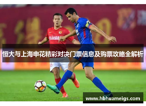 恒大与上海申花精彩对决门票信息及购票攻略全解析