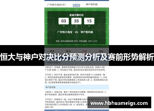 恒大与神户对决比分预测分析及赛前形势解析