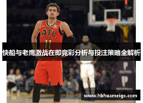 快船与老鹰激战在即竞彩分析与投注策略全解析