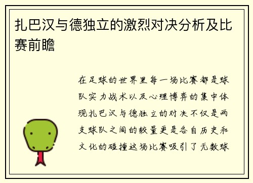 扎巴汉与德独立的激烈对决分析及比赛前瞻