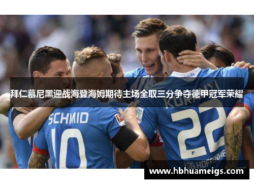 拜仁慕尼黑迎战海登海姆期待主场全取三分争夺德甲冠军荣耀