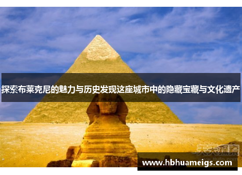 探索布莱克尼的魅力与历史发现这座城市中的隐藏宝藏与文化遗产