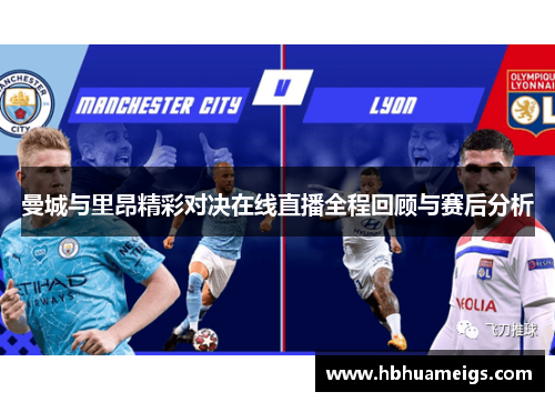 曼城与里昂精彩对决在线直播全程回顾与赛后分析