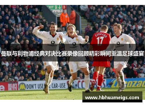 曼联与利物浦经典对决比赛录像回顾精彩瞬间重温足球盛宴