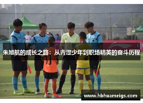 朱旭航的成长之路：从青涩少年到职场精英的奋斗历程