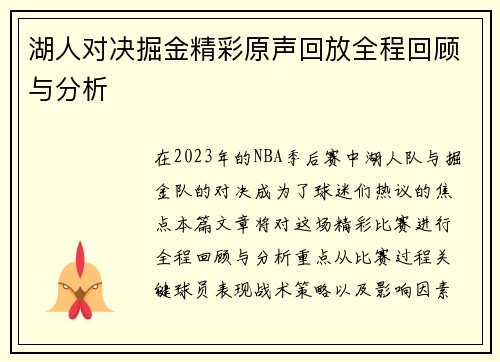 湖人对决掘金精彩原声回放全程回顾与分析