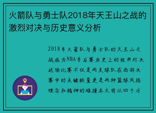 火箭队与勇士队2018年天王山之战的激烈对决与历史意义分析