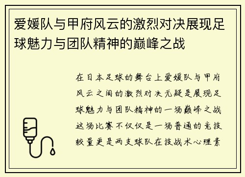 爱媛队与甲府风云的激烈对决展现足球魅力与团队精神的巅峰之战