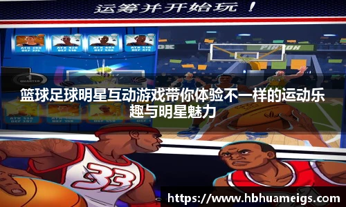 篮球足球明星互动游戏带你体验不一样的运动乐趣与明星魅力